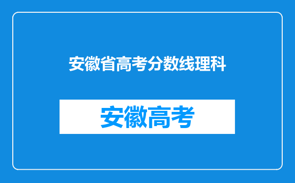 安徽省高考分数线理科