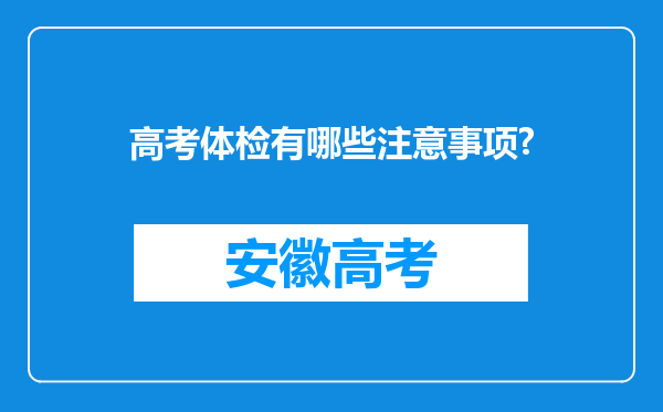 高考体检有哪些注意事项?