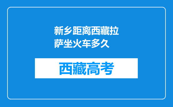 新乡距离西藏拉萨坐火车多久