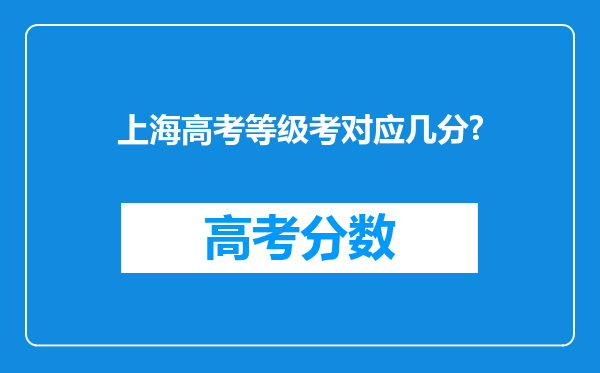 上海高考等级考对应几分?