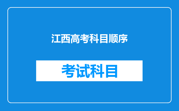 江西高考科目顺序