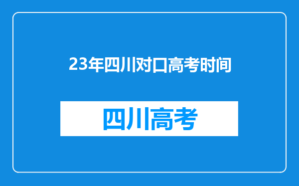 23年四川对口高考时间