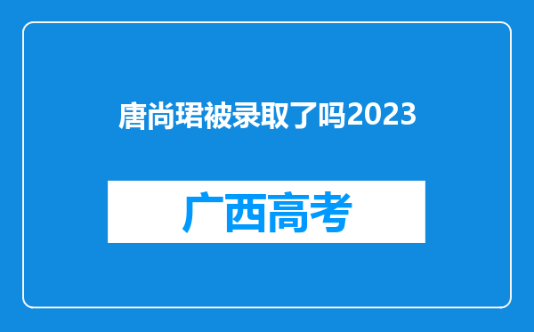 唐尚珺被录取了吗2023