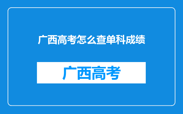 广西高考怎么查单科成绩