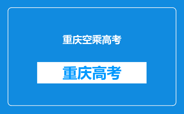 重庆海联职业技术学院成人高考空中乘务专业就业前景如何