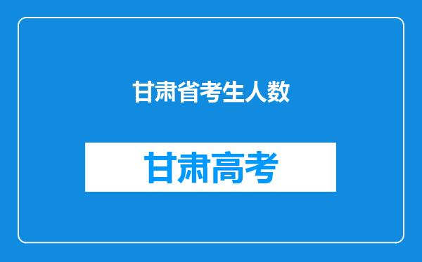 甘肃省考生人数