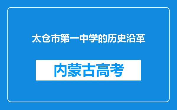 太仓市第一中学的历史沿革