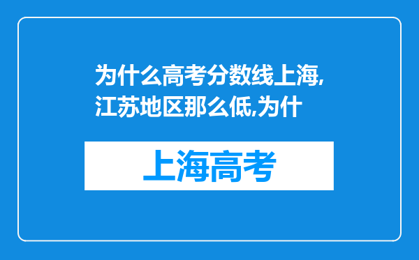 为什么高考分数线上海,江苏地区那么低,为什