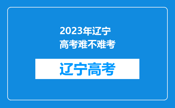 2023年辽宁高考难不难考