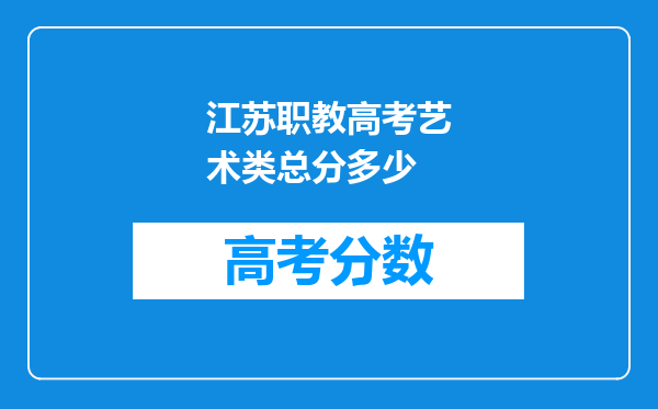 江苏职教高考艺术类总分多少