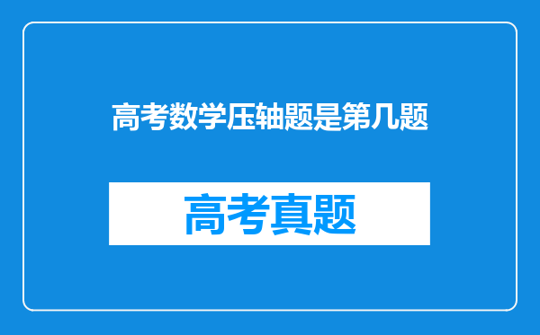 高考数学压轴题是第几题