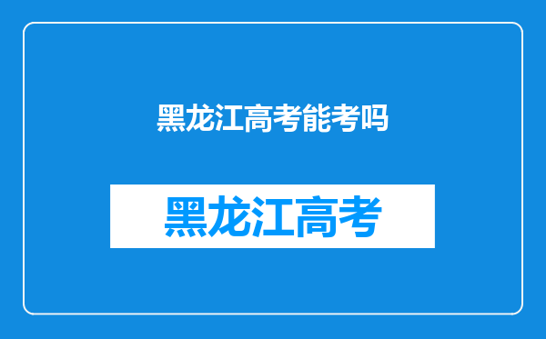 2021年9月30日落户黑龙江能参加2024年高考吗?