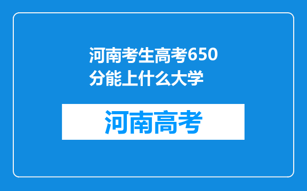 河南考生高考650分能上什么大学