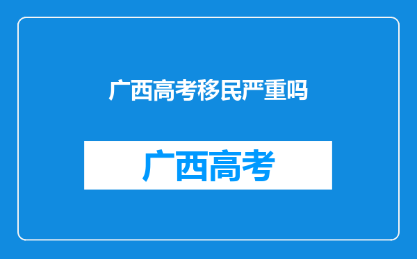 广西高考移民严重吗