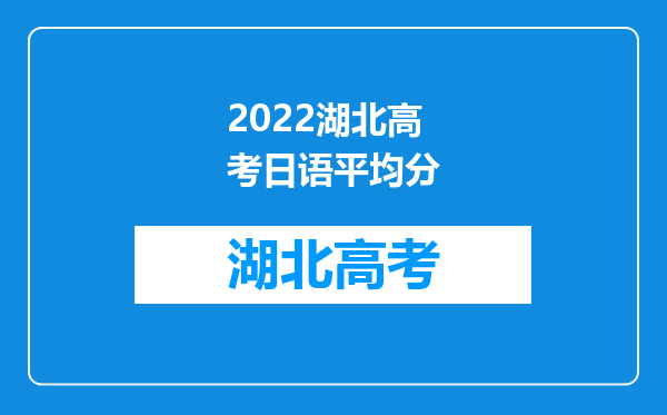 2022湖北高考日语平均分