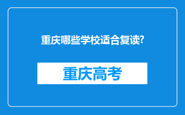 重庆哪些学校适合复读?