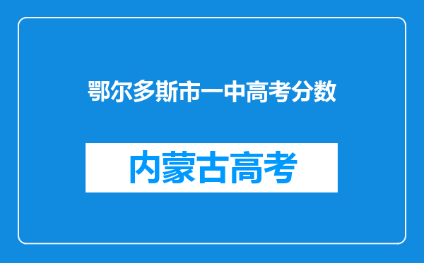 鄂尔多斯市一中高考分数