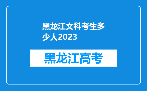 黑龙江文科考生多少人2023