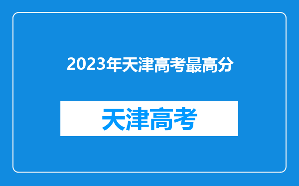 2023年天津高考最高分