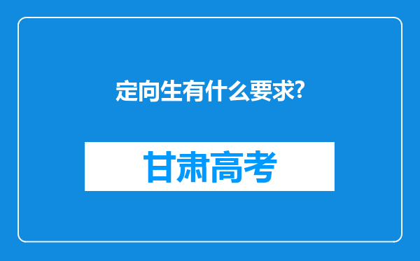 定向生有什么要求?