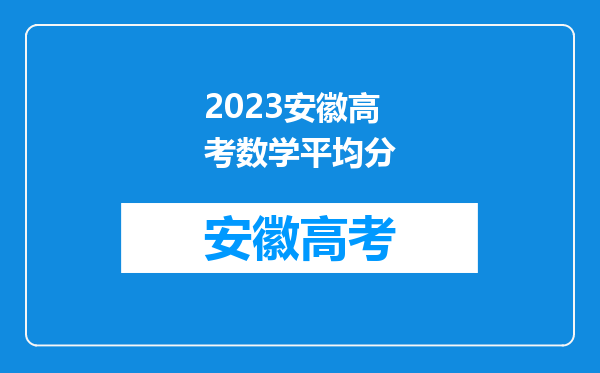 2023安徽高考数学平均分