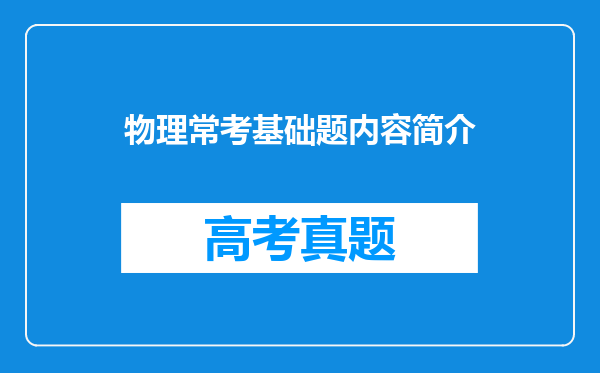 物理常考基础题内容简介