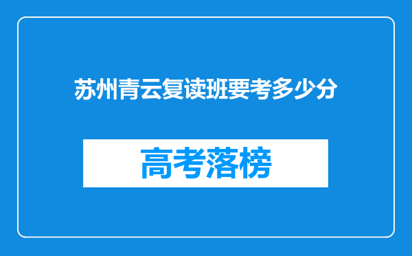 苏州青云复读班要考多少分