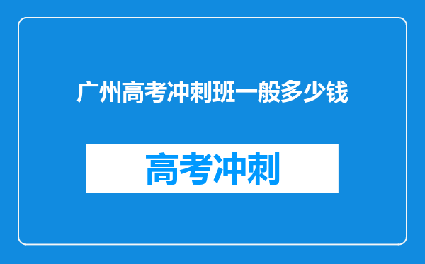 广州高考冲刺班一般多少钱