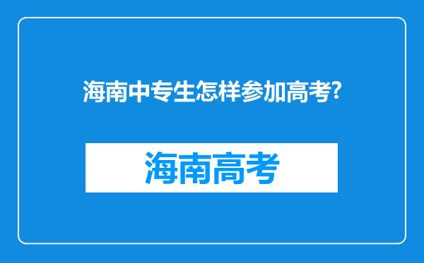 海南中专生怎样参加高考?