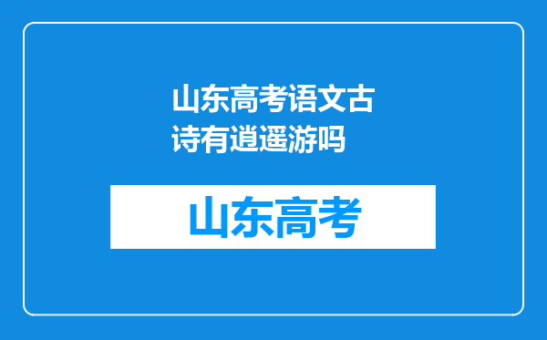 山东高考语文古诗有逍遥游吗