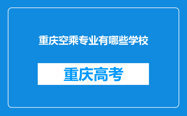 重庆空乘专业有哪些学校