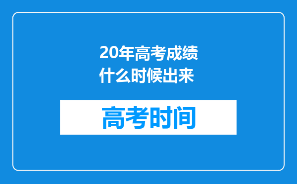 20年高考成绩什么时候出来