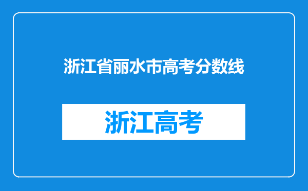 浙江省丽水市高考分数线