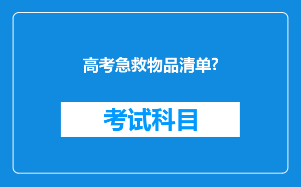 高考急救物品清单?