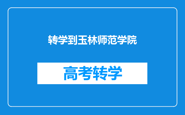 转学到玉林师范学院