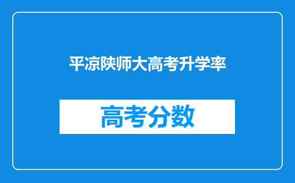 平凉陕师大高考升学率