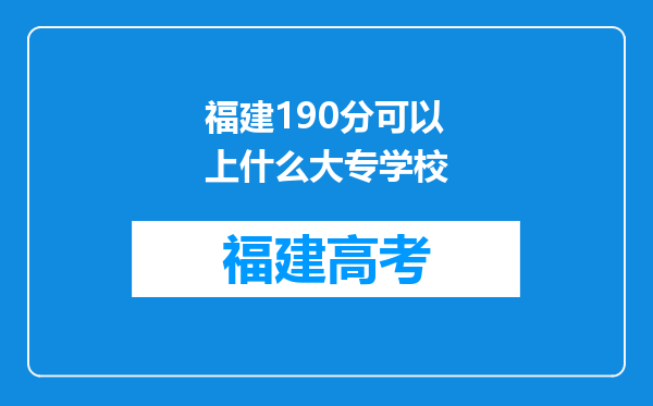 福建190分可以上什么大专学校