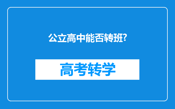 公立高中能否转班?