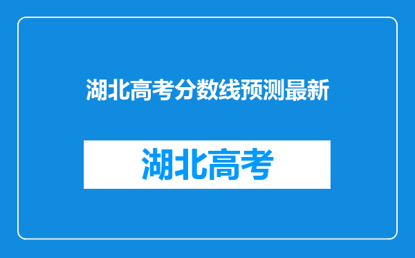 湖北高考分数线预测最新