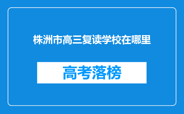 株洲市高三复读学校在哪里