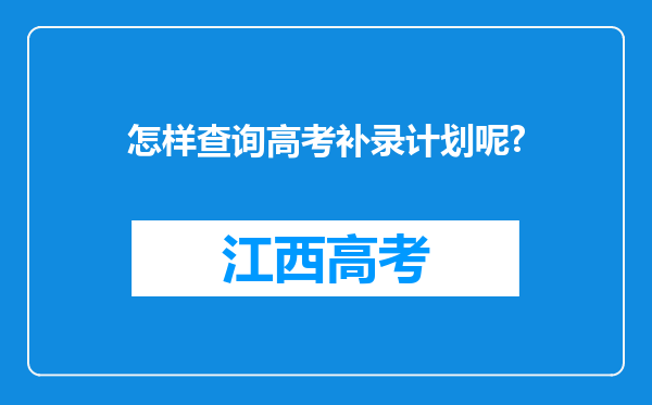 怎样查询高考补录计划呢?