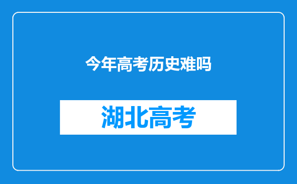 今年高考历史难吗