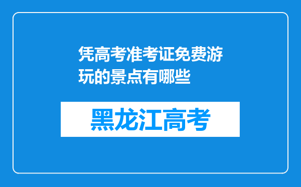 凭高考准考证免费游玩的景点有哪些