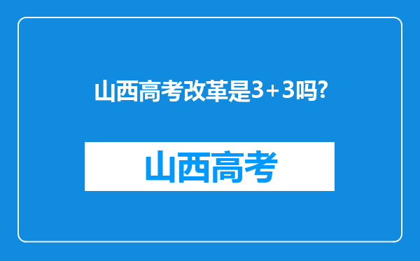 山西高考改革是3+3吗?