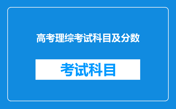 高考理综考试科目及分数