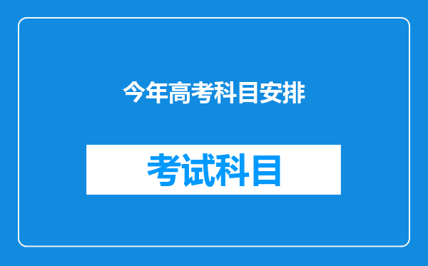 今年高考科目安排