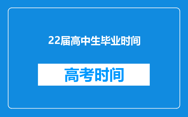 22届高中生毕业时间