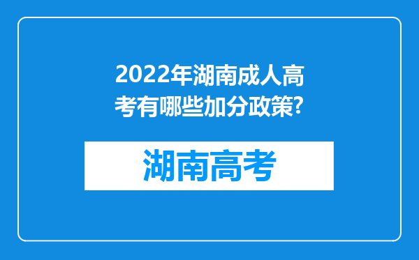 2022年湖南成人高考有哪些加分政策?