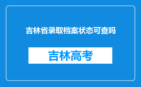 吉林省录取档案状态可查吗