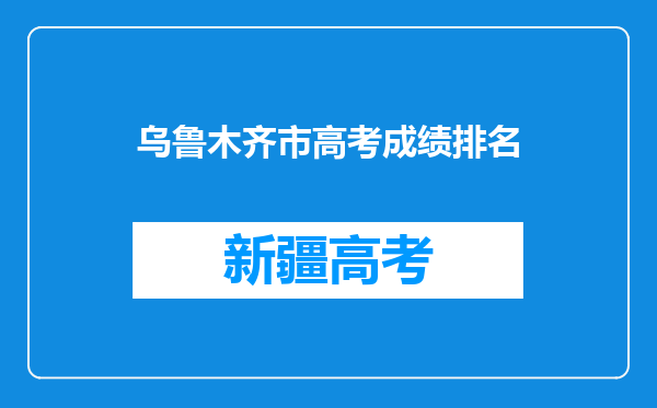 乌鲁木齐市高考成绩排名